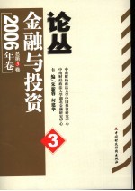 金融与投资论丛 2006年卷 总第3卷