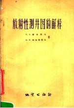 放射性测井图的解释 暂行指南