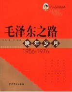 毛泽东之路 晚年岁月 1956-1976