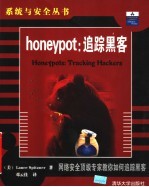 honeypot：追踪黑客