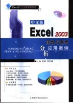 中文版Excel 2003函数与图表分析应用案例