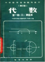 中学数学自学辅导教材  代数  第1册  测验本  第3分册  修订版