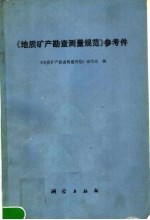 《地质矿产勘查测量规范》参考件