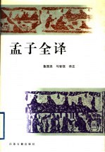 孟子全译