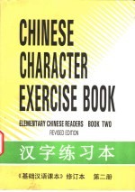 《基础汉语课本》修订本 第2册 汉字练习本