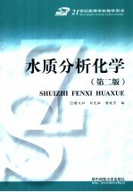 21世纪高等学校教学用书 水质分析化学 第2版