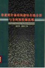 巷道围岩弱结构破坏失稳分析与非均称控制机理