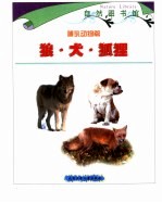 自然图书馆 哺乳动物篇 彩图版 狼·犬·狐狸