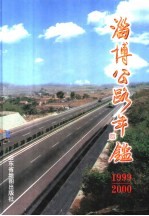 淄博公路年鉴 1999-2000