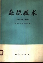 勘探技术 1978年 第5辑