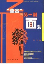 “重高”的另一副面孔 用笔撒野：重点高中学生的个性作文