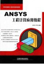 ANSYS工程计算应用教程