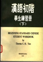 汉语初阶学生练习册 下