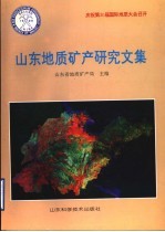 山东地质矿产研究文集