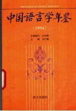 中国语言学年鉴 1994