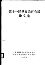 第十一届世界采矿会议论文集 下