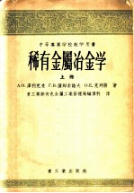 中等工业学校教学用书 稀有金属冶金学 上