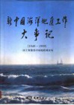 新中国海洋地质工作大事记 1949-1999