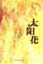 太阳花 文爱艺散文诗集·第9版·纪念本 1976-2004