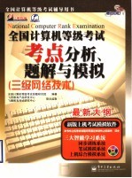 全国计算机等级考试考点分析、题解与模拟 三级网络技术