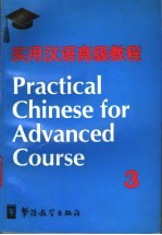 实用汉语高级教程 第3册