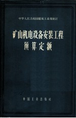 矿山机电设备安装工程预算定额