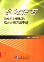 非金属矿石物化性能测试和成分分析方法手册