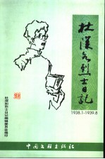 杜深如烈士日记 1938 1-1939 8