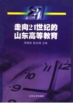 走向21世纪的山东高等教育 山东省“九五”软科学重点课题