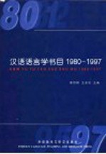 汉语语言学书目 1980-1997