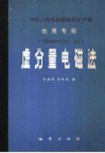 中华人民共和国地质矿产部 地质专报 7 普查勘探技术与方法 第3号 虚分量电磁法