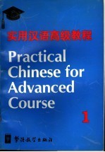 实用汉语高级教程 第1册