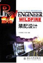 Pro/ENGINEER WILDFIRE装配设计