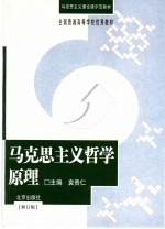 马克思主义哲学原理 修订版