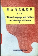 语言与文化论丛 a collection of essays