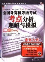 全国计算机等级考试考点分析、题解与模拟 二级C++