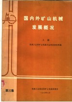 国内外矿山机械发展概况 第3集 上