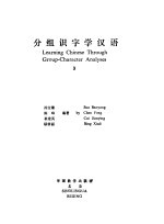 分组识字学汉语 3