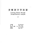 分组识字学汉语 2