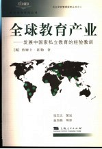 全球教育产业 发展中国家私立教育的经验教训