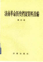 济南革命历史档案资料选编  第4辑  1945.8-1949.9