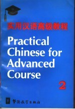 实用汉语高级教程 第2册