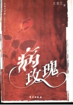 病玫瑰  文爱艺诗集  2002-2004