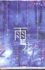 雨中花 文爱艺诗集·1998-1999