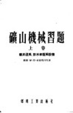 矿山机械习题 上 矿井通风、排水和压风设备