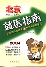 北京就医指南 2004新版