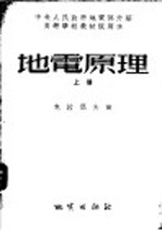 中央人民政府地质部介绍高等学校教材试用本 地电原理 上