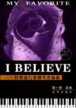 I Believe 经典流行歌钢琴改编曲