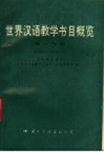 世界汉语教学书目概览 第1分册 1889-1990.3