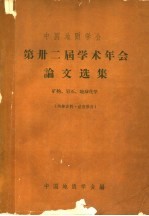 中国地质学会第卅二届学术年会论文选集 矿物、岩石、地球化学